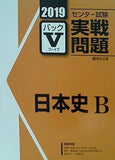 2019 駿台 センター試験実戦問題パック 5 日本史B