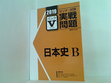 2019 駿台 センター試験実戦問題パック 5 日本史B