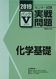 2019 駿台 センター試験実戦問題パック 5 化学基礎