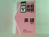 2019 駿台 センター試験実戦問題パック 5 英語 筆記