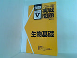 2019 駿台 センター試験実戦問題パック 5 生物基礎