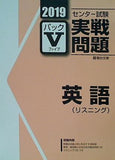 2019 駿台 センター試験実戦問題パック 5 英語 リスニング