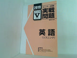 2019 駿台 センター試験実戦問題パック 5 英語 リスニング