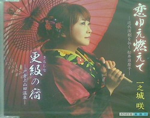 恋ゆえ燃えて 一之城咲