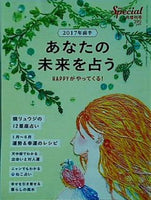 2017年前半 あなたの未来を占う 2017年 01月号 PHP研究所