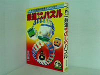 鉄道ものしりパズル 佐伯誠一 豆たぬきの本