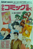 少女コミックを描く NHK趣味百科 1992.7JULY-29SEPTEMBER