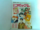 少女コミックを描く NHK趣味百科 1992.7JULY-29SEPTEMBER