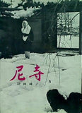 尼寺 清岡 純子
