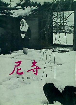 清岡純子 大型本 尼寺 清岡 純子 – AOBADO オンラインストア