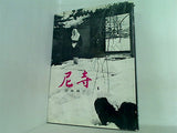 尼寺 清岡 純子