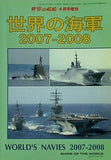 世界の海軍 2007-2008 世界の艦船 2007年04月号増刊
