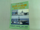 世界の海軍 2007-2008 世界の艦船 2007年04月号増刊