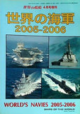 世界の海軍 2005-2006 世界の艦船2005年04月号増刊
