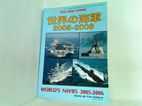 世界の海軍 2005-2006 世界の艦船2005年04月号増刊