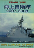 海上自衛隊 2007-2008 世界の艦船 2007年07月号増刊