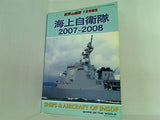 海上自衛隊 2007-2008 世界の艦船 2007年07月号増刊