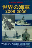 世界の海軍 2008-2009 世界の艦船 2008年04月号増刊