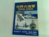 世界の海軍 2008-2009 世界の艦船 2008年04月号増刊