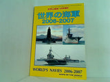 世界の海軍 2006-2007 世界の艦船 2006年04月号増刊