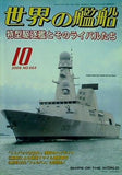 世界の艦船 2006年10月号