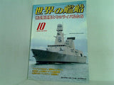 世界の艦船 2006年10月号