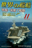 世界の艦船 2006年 11月号
