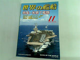 世界の艦船 2006年 11月号