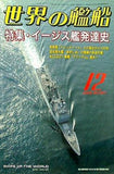 世界の艦船 2006年 12月号