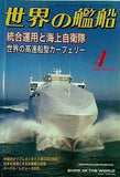 世界の艦船 2006年 04月号