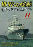 世界の艦船 2008年 11月号