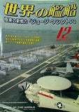 世界の艦船 2008年 12月号
