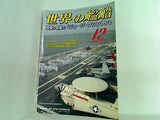 世界の艦船 2008年 12月号