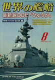 世界の艦船 2009年 08月号