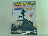 世界の艦船 2009年 08月号