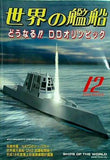 世界の艦船 2003年 12月号