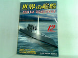 世界の艦船 2003年 12月号