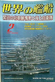 世界の艦船 2007年 02月号
