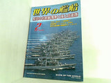 世界の艦船 2007年 02月号