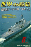 世界の艦船 2007年 08月号