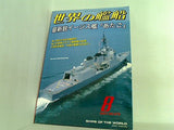世界の艦船 2007年 08月号