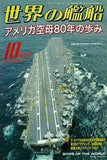 世界の艦船 2007年 10月号