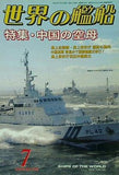 世界の艦船 2009年 07月号