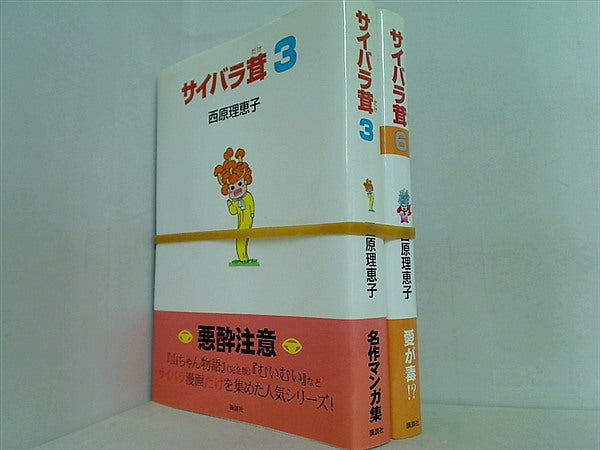 サイバラ茸 西原 理恵子 ３巻,６巻。