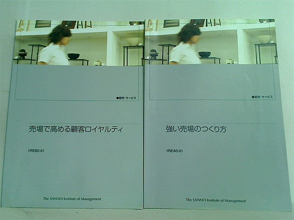 販売・サービス 産能大学 産業能率大学 テキスト ２点。