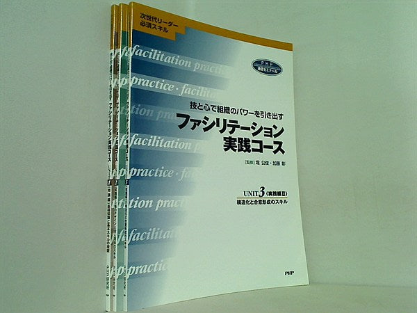 ファシリテーション 実戦コース PHP 通信ゼミナール １巻-３巻。