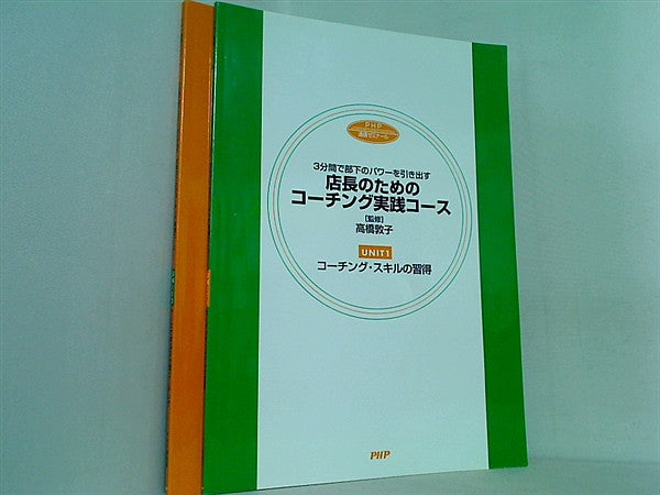 店長のための コーチング実戦コース PHP 通信ゼミナール １巻-２巻。