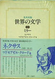 世界の文学 6 ミラー ネクサス マドモアゼル・クロード 集英社版