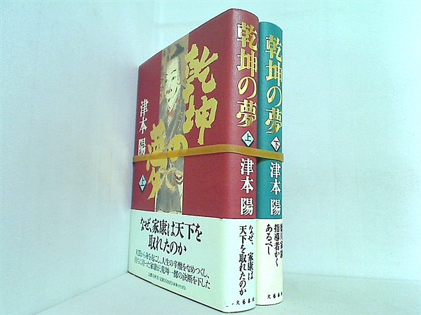 乾坤の夢  津本 陽 上下巻。全ての巻に帯付属。