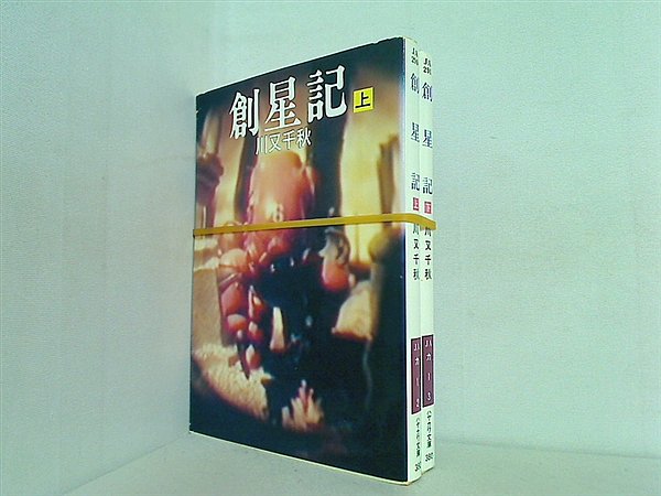 創星記 ハヤカワ文庫 川又 千秋 上下巻。